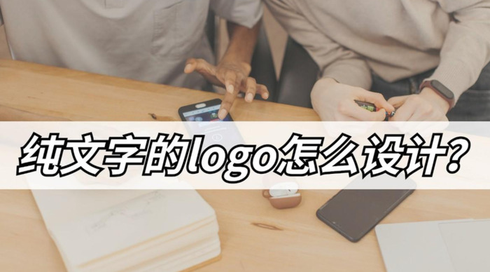 纯文字的logo怎么设计？【好用的logo在线生成器】