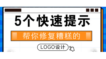 如何修复糟糕的标识设计的参考方法【关于修复糟糕的标识设计的参考方法】