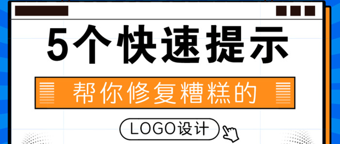 如何修复糟糕的标识设计的参考方法【关于修复糟糕的标识设计的参考方法】