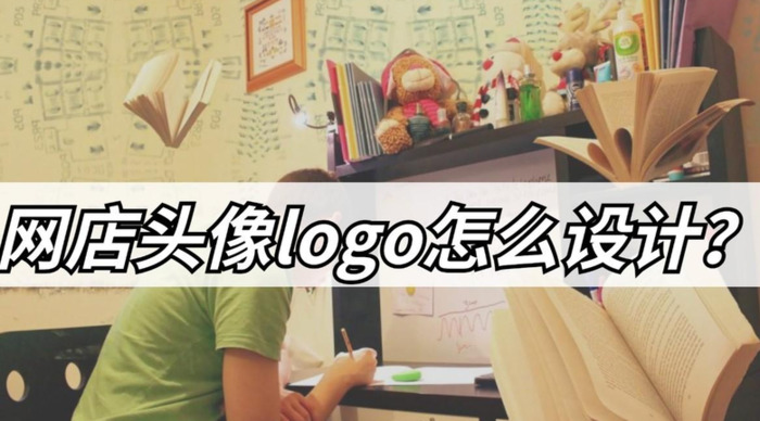 网店头像logo怎么设计？【怎么设计网店LOGO头像？】