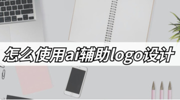 快速设计logo的方法【公司店铺的logo设计】