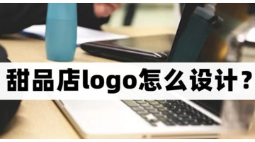 甜品店logo怎么设计？【好用的logo设计方法】