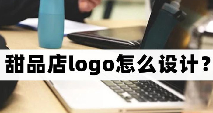 甜品店logo怎么设计？【好用的logo设计方法】