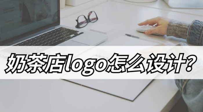 奶茶店logo怎么设计？【奶茶店应该怎么设计logo？】