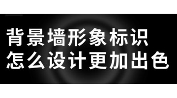 怎么让背景墙形象标识系统设计更加出色？【背景墙形象标识系统设计更加出色的要求有哪些？】