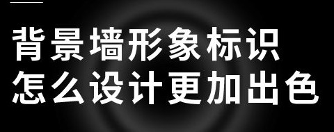 怎么让背景墙形象标识系统设计更加出色？【背景墙形象标识系统设计更加出色的要求有哪些？】