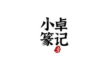 精致的中国风LOGO设计【常见的中式logo设计】