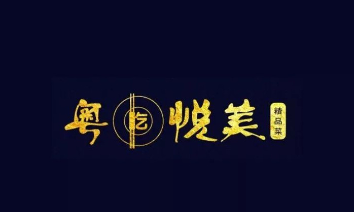 粤菜品牌的LOGO设计【粤菜的LOGO设计】