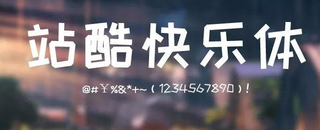 字体在LOGO上的使用【免费使用的字体】