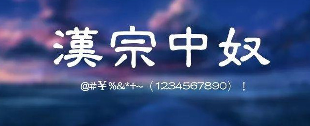 字体在LOGO上的使用【免费使用的字体】