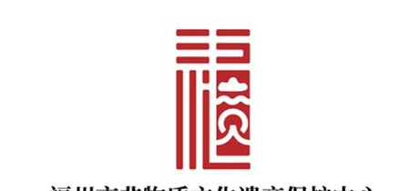 福州市非物质文化遗产的标识LOGO已经选定【福州市非遗保护中心LOGO作品】