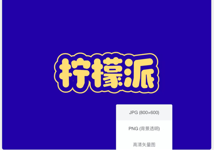 如何在线生成各种字体效果？【生成的字体特效图格式有哪些？】