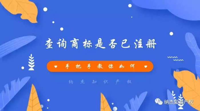 如何查询商标是否已注册？【查询商标是否已注册的相关方法及步骤】