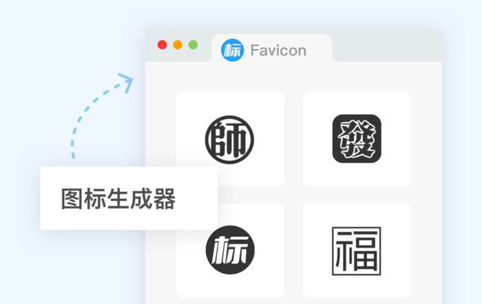 什么是favicon图标？【如何轻松快速在线生成ico格式图标？】