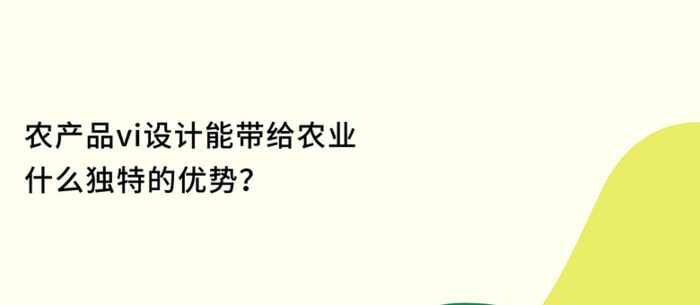 农产品vi设计案例【农产品VI设计能带给农业什么独特的优势？】