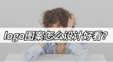 logo图案怎么设计好看？【怎么才能设计出好看的logo图案呢？】