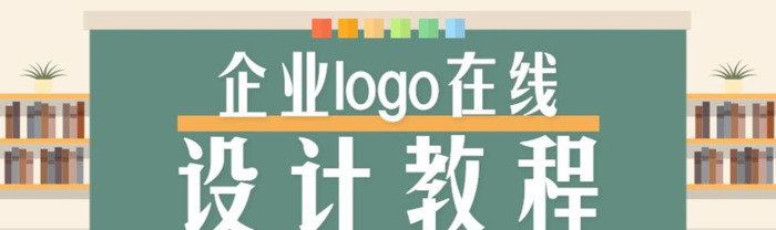 普通企业应该如何设计自己的logo？【企业logo攻略】