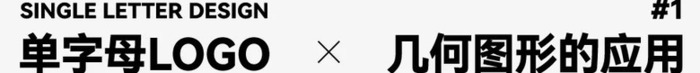 如何做出高级感的单字母Logo？【单字母Logo怎么做出高级感？】