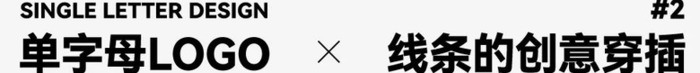 如何做出高级感的单字母Logo？【单字母Logo怎么做出高级感？】