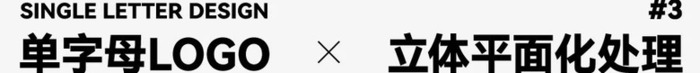 如何做出高级感的单字母Logo？【单字母Logo怎么做出高级感？】