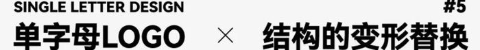 如何做出高级感的单字母Logo？【单字母Logo怎么做出高级感？】