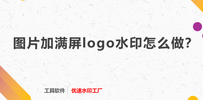 图片加满屏logo水印怎么做？【图片怎么加满屏水印?】