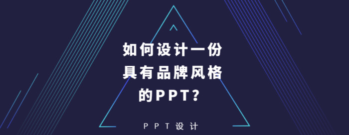 品牌公司的PPT应该如何设计？【如何设计一份具有品牌风格的PPT?】