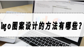 logo图案设计的方法有哪些？【logo图标的制作方法有哪些？】