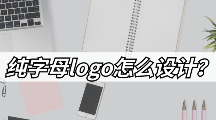 纯字母logo怎么设计？【创意字母logo设计方法】