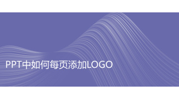 PPT中如何每页添加logo？【怎么在PPT中每页添加logo？】