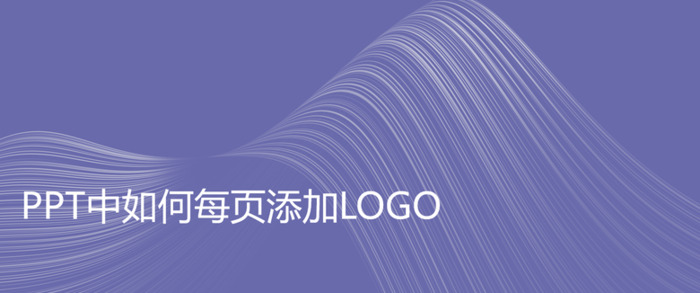 PPT中如何每页添加logo？【怎么在PPT中每页添加logo？】