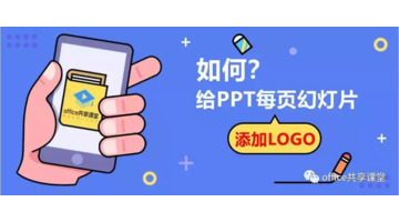 怎么在幻灯片中加入LOGO？【快速的在PPT中添加LOGO】