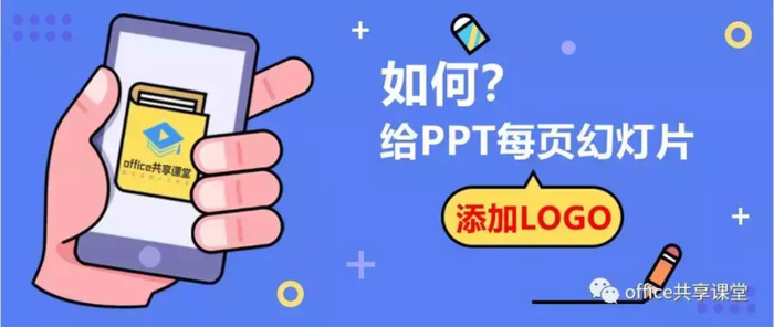 怎么在幻灯片中加入LOGO？【快速的在PPT中添加LOGO】