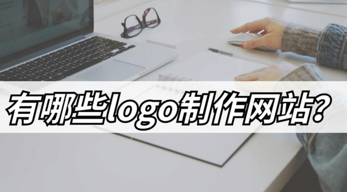 简单又好用的logo在线设计制作网站【有哪些logo制作网站？】