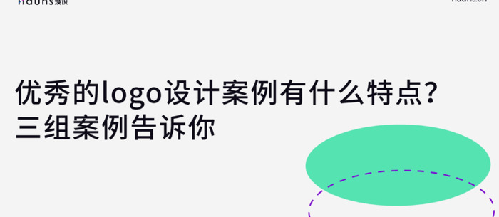 优秀的logo设计案例有什么特点？【具备什么特点的logo设计才会使人难以忘记呢？】