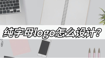 纯字母logo怎么设计？【创意字母LOGO设计方法】