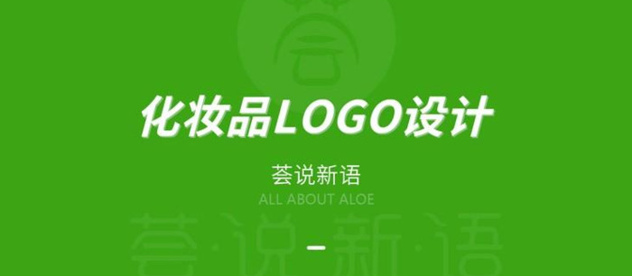 化妆品公司logo设计教程【化妆品公司logo设计—荟说新语】