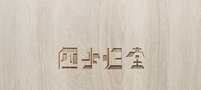 中式美学的品牌logo设计集锦【中国传统美学新中式logo设计】