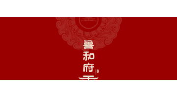 鲁和府酒店logo设计赏析【中国风logo设计】