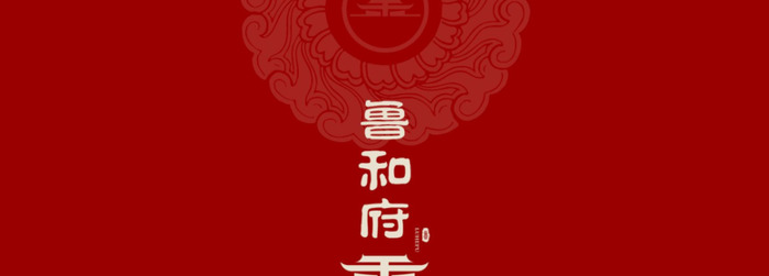 鲁和府酒店logo设计赏析【中国风logo设计】