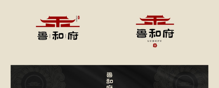 鲁和府酒店logo设计赏析【中国风logo设计】