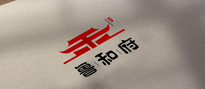 鲁和府酒店logo设计赏析【中国风logo设计】