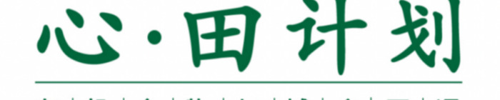 心·田LOGO设计理念【心田计划LOGO是怎样诞生的？】