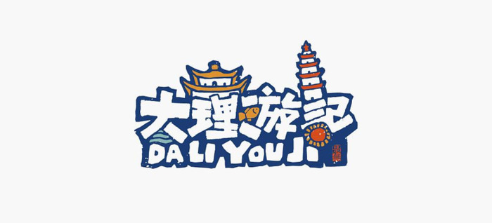 新中式logo设计logo【汉字logo设计】