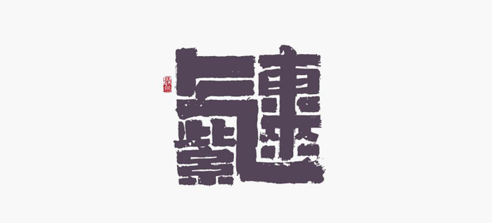 新中式logo设计logo【汉字logo设计】