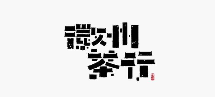 新中式logo设计logo【汉字logo设计】