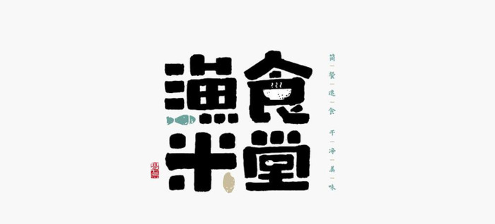 新中式logo设计logo【汉字logo设计】