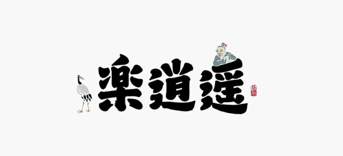 新中式logo设计logo【汉字logo设计】