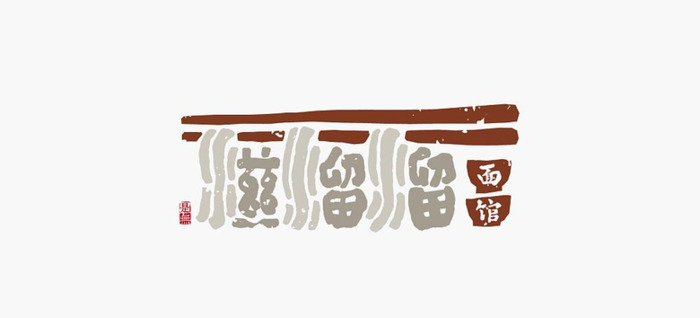 新中式logo设计logo【汉字logo设计】