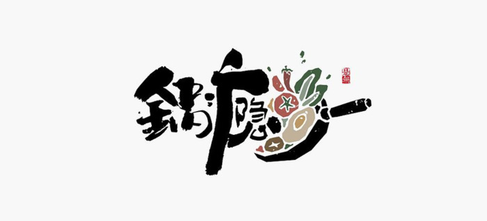 新中式logo设计logo【汉字logo设计】